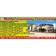 МНОГОПРОФИЛНА БОЛНИЦА ЗА АКТИВНО ЛЕЧЕНИЕ СИТИ КЛИНИК - СВЕТИ ГЕОРГИ ЕООД